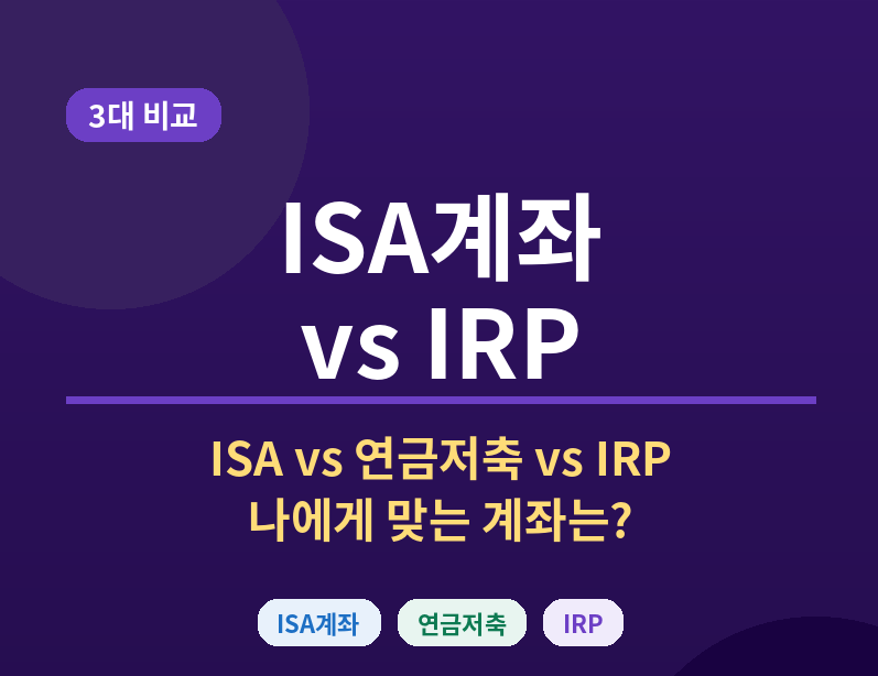 ISA계좌 vs 연금저축 vs IRP - 나에게 맞는 계좌는? (2026)