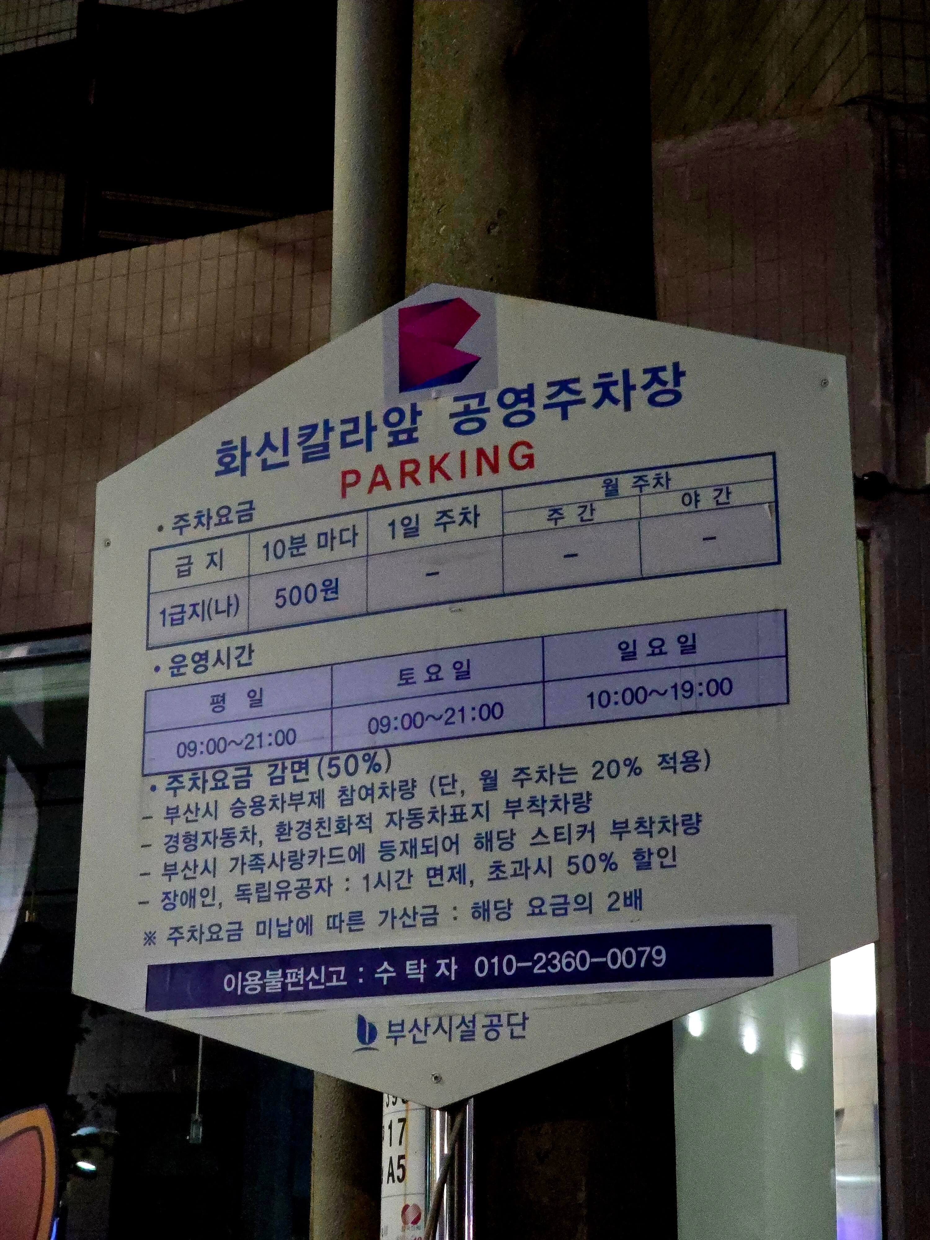 화신칼라앞 공영주차장