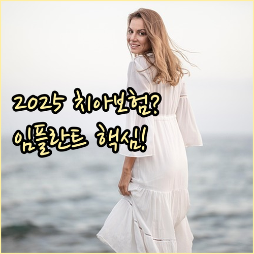 2025 치아보험 임플란트 최적 설계..