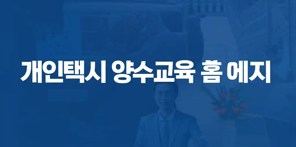 개인택시 양수교육 홈페이지 검색 및 안내 관련 대표 이미지