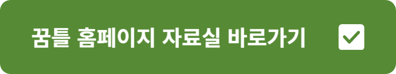꿈틀 홈페이지 자료실 바로가기