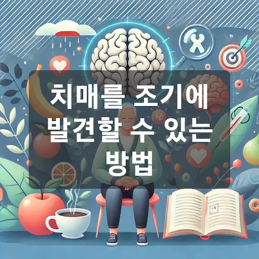 치매조기발견