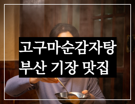 부산 기장 여행, 생생정보 고수의부엌 맛집 고구마순감자탕 진팔팔감자탕