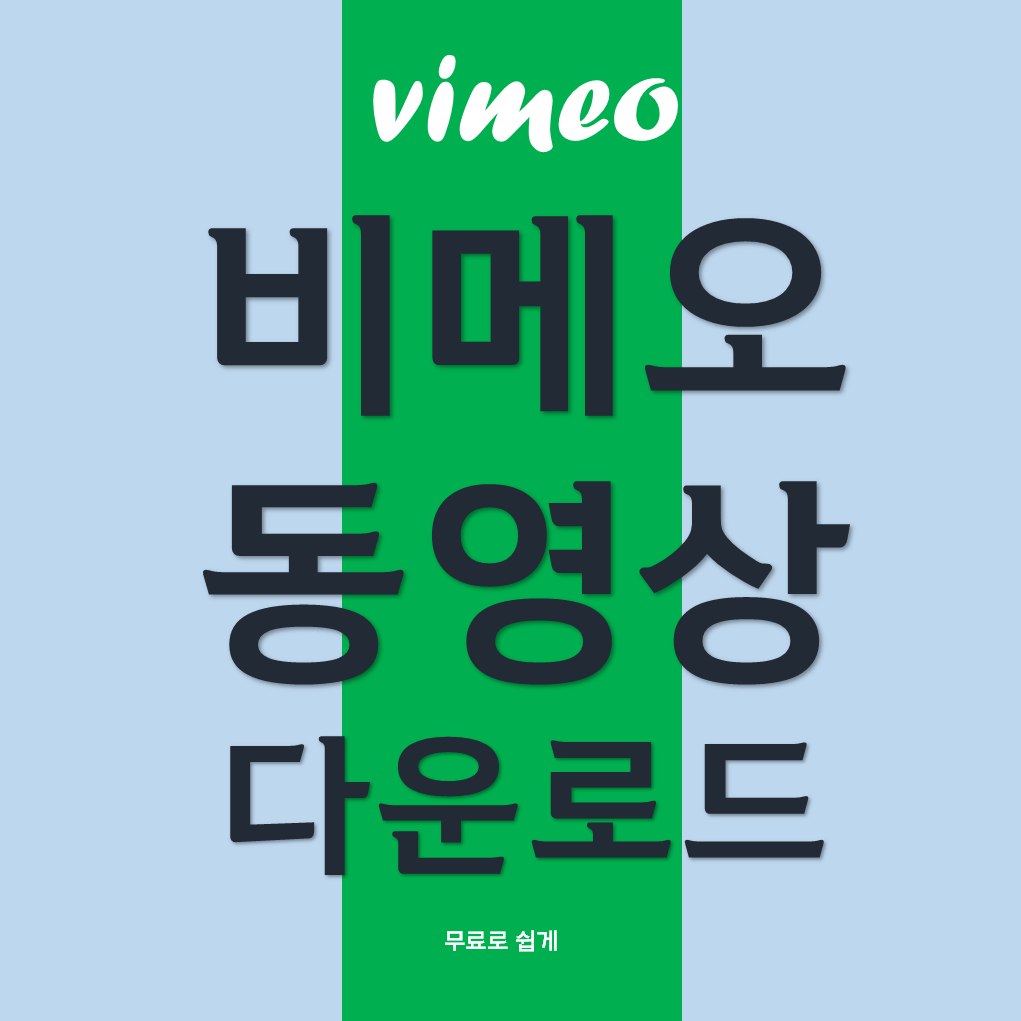 비메오-동영상-다운로드-글씨-썸네일
