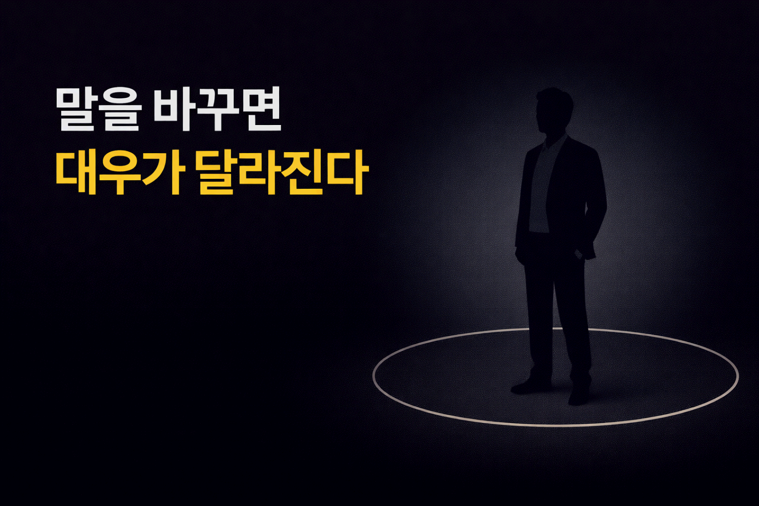 황별 ‘얕보이지 않는 한 문장’ 모음|말을 바꾸면 대우가 달라진다