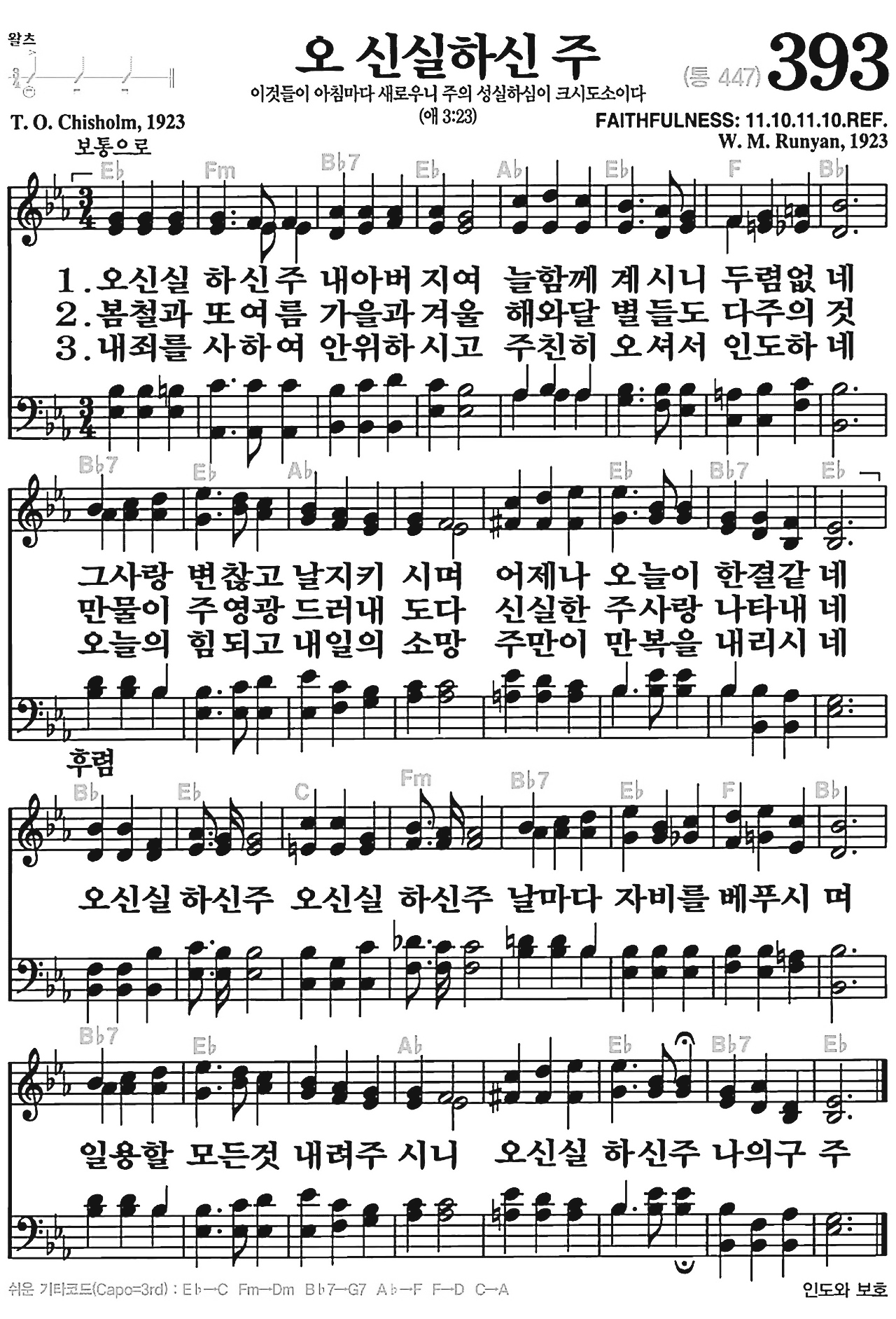 [찬송가] 393장 오 신실하신 주