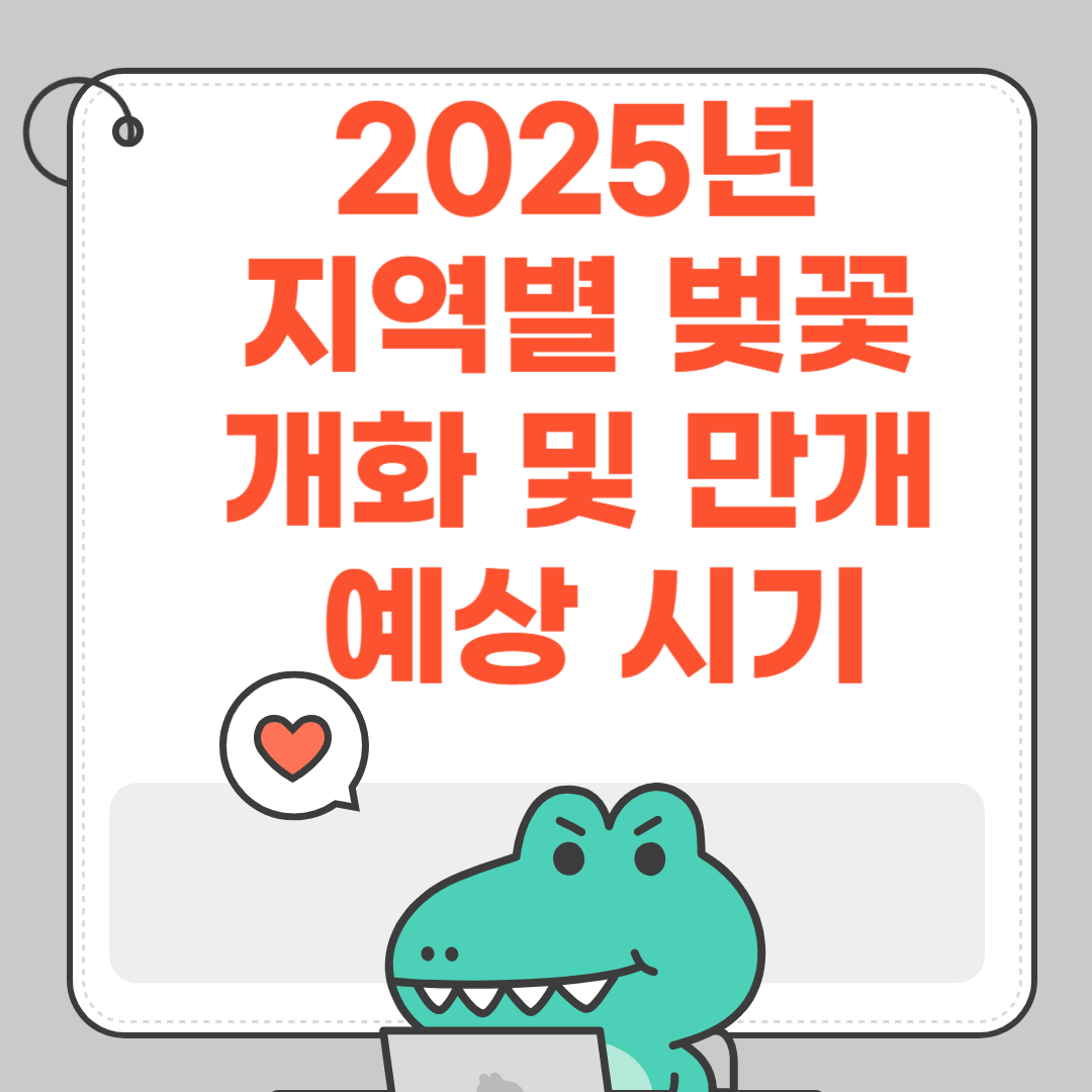2025년 지역별 벚꽃 개화 및 만개 예상 시기