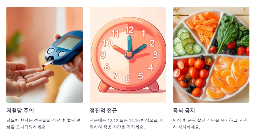 간헐적 단식시 주의할점