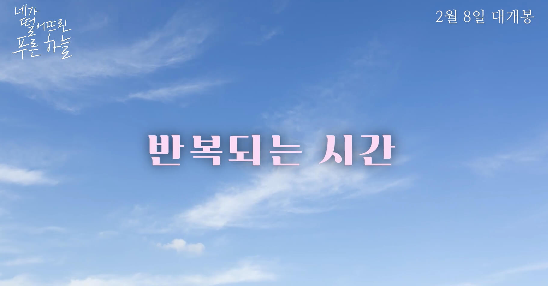 네가떨어뜨린푸른하늘-반복되는시간-글귀