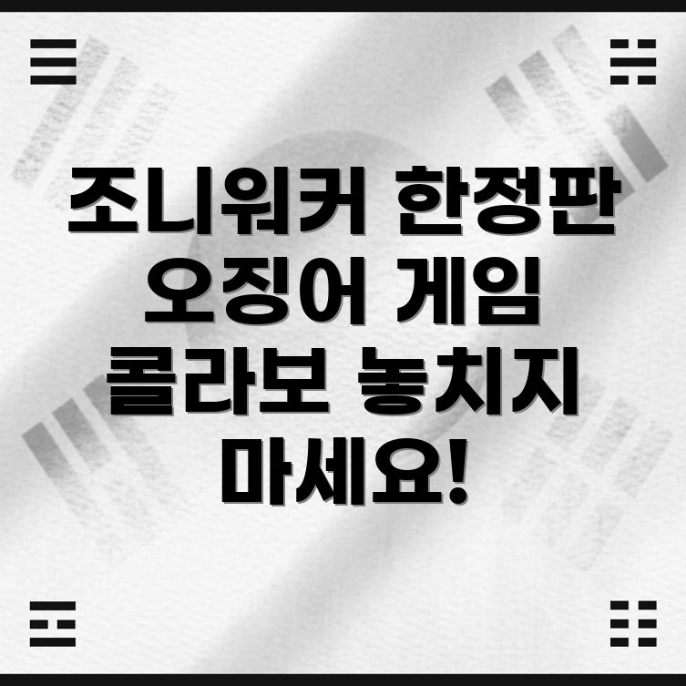 조니워커 X 오징어 게임