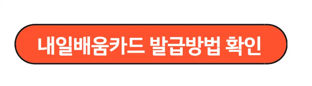 내일배움카드발급방법