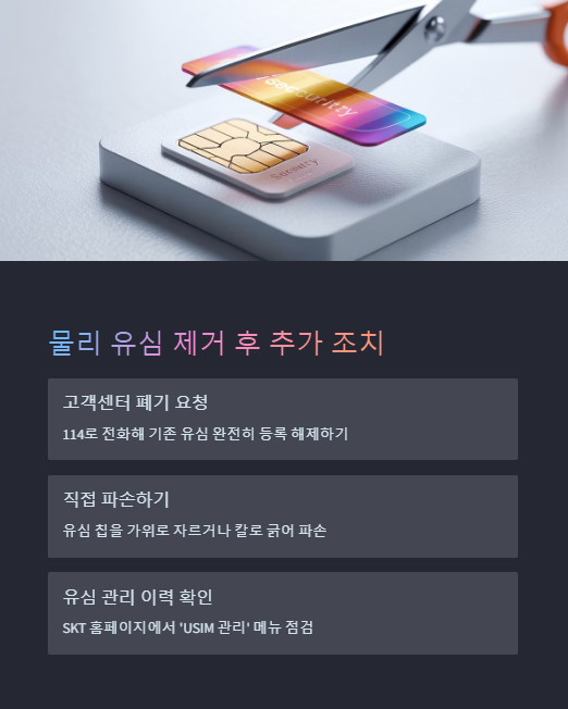 물리유심 제거 후 추가 조치