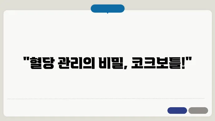 활력포션 코크보틀 혈당 다이어트 관리 효과 및 내돈내산 후기 가격 부작용 리뷰
