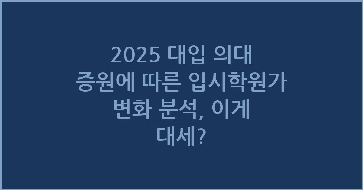 2025 대입 의대 증원에 따른 입시학원가 변화 분석