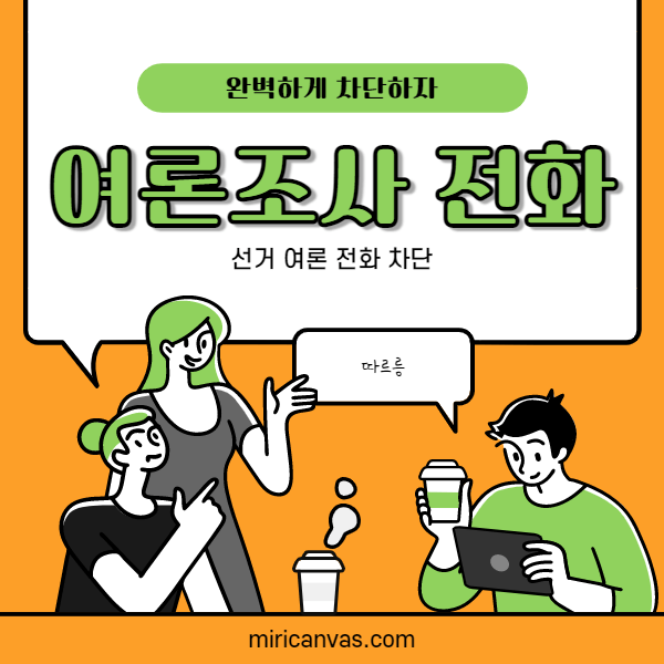 여론 조사 전화 차단하기 포스터