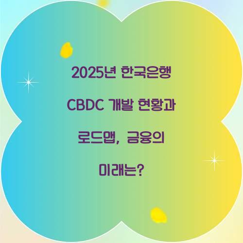 2025년 한국은행 CBDC 개발 현황과 로드맵