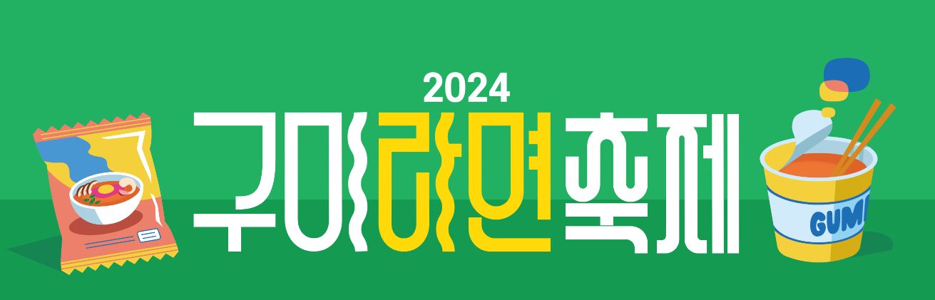 구미 라면축제