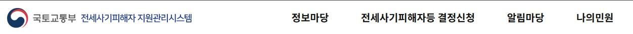 전세사기피해자 결정문, 자격 조건과 신청 방법
