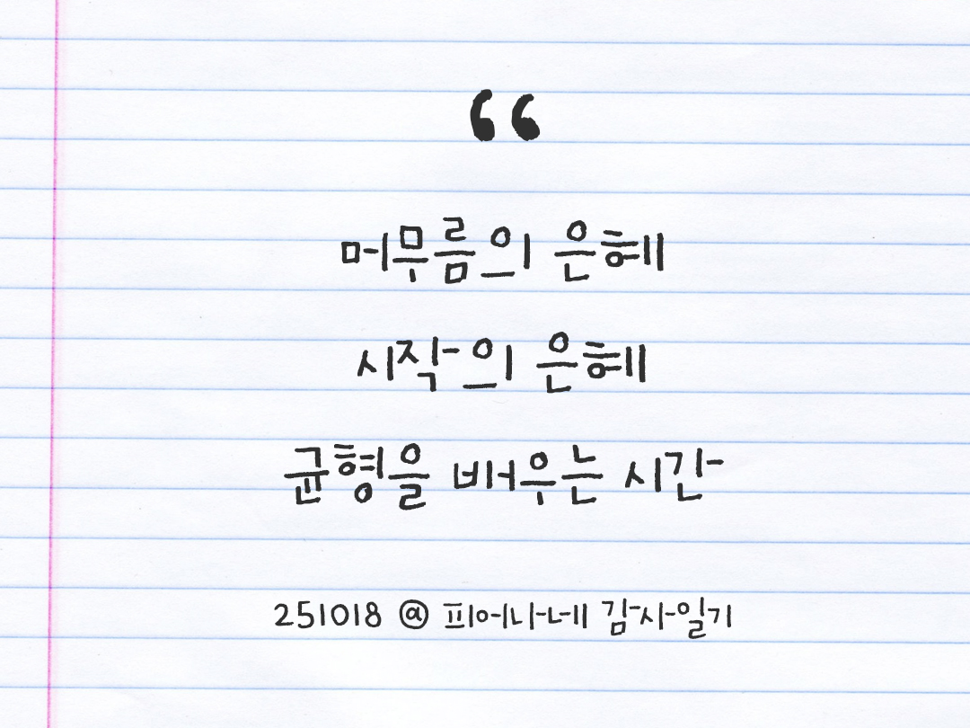 25년 10월 18일 오늘 내 마음 기록하기 감사노트, 감사를 통해 발견한 행복, 오늘 감사한 순간들 by 피어나네 감사일기