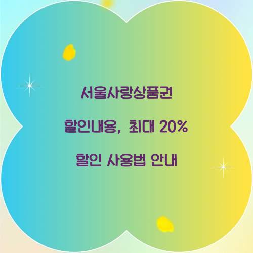 서울사랑상품권 할인내용