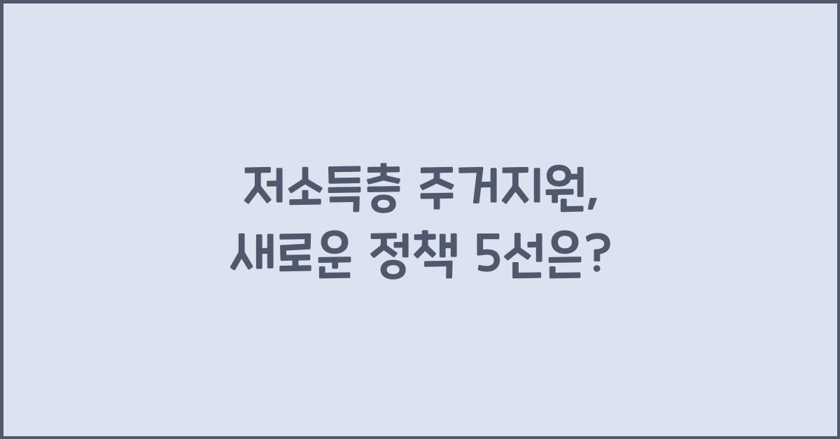 저소득층 주거지원