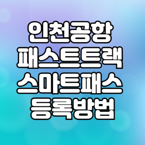 인천공항 패스트트랙 스마트패스 등록방법