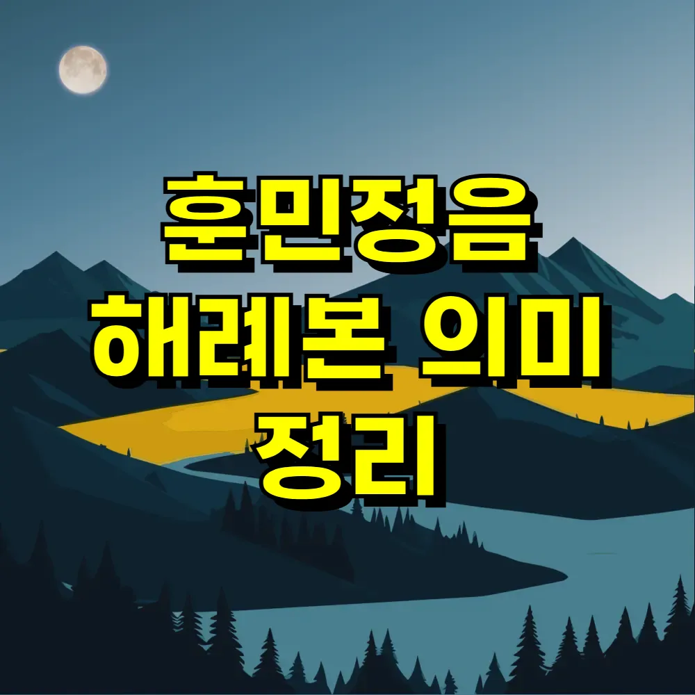 훈민정음 해례본 의미 정리