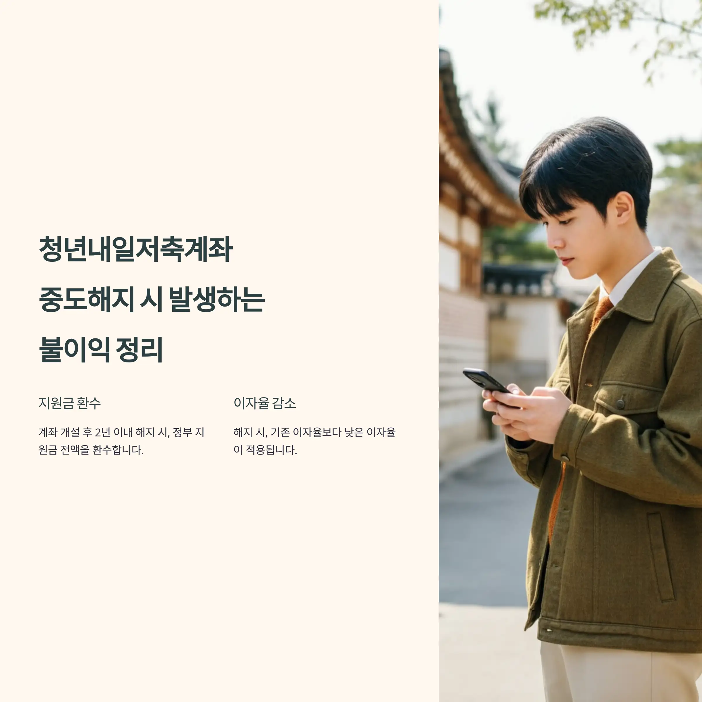 청년내일저축계좌 중도해지 시 발생하는 불이익 정리