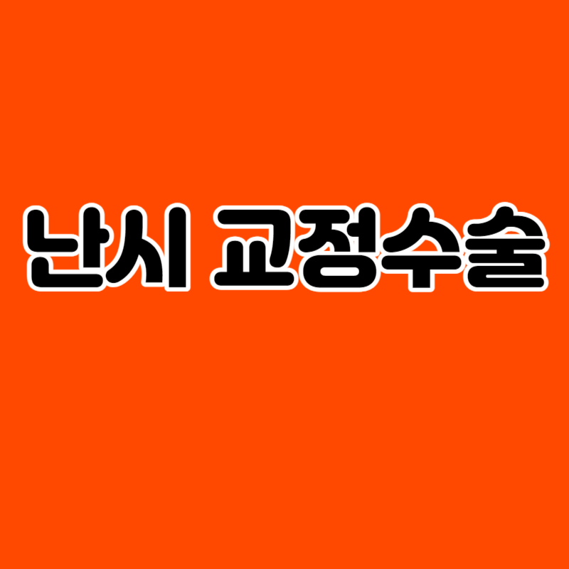 난시 교정수술