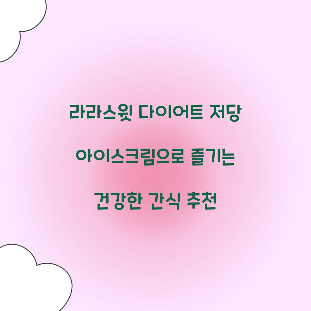 라라스윗 다이어트 저당 아이스크림