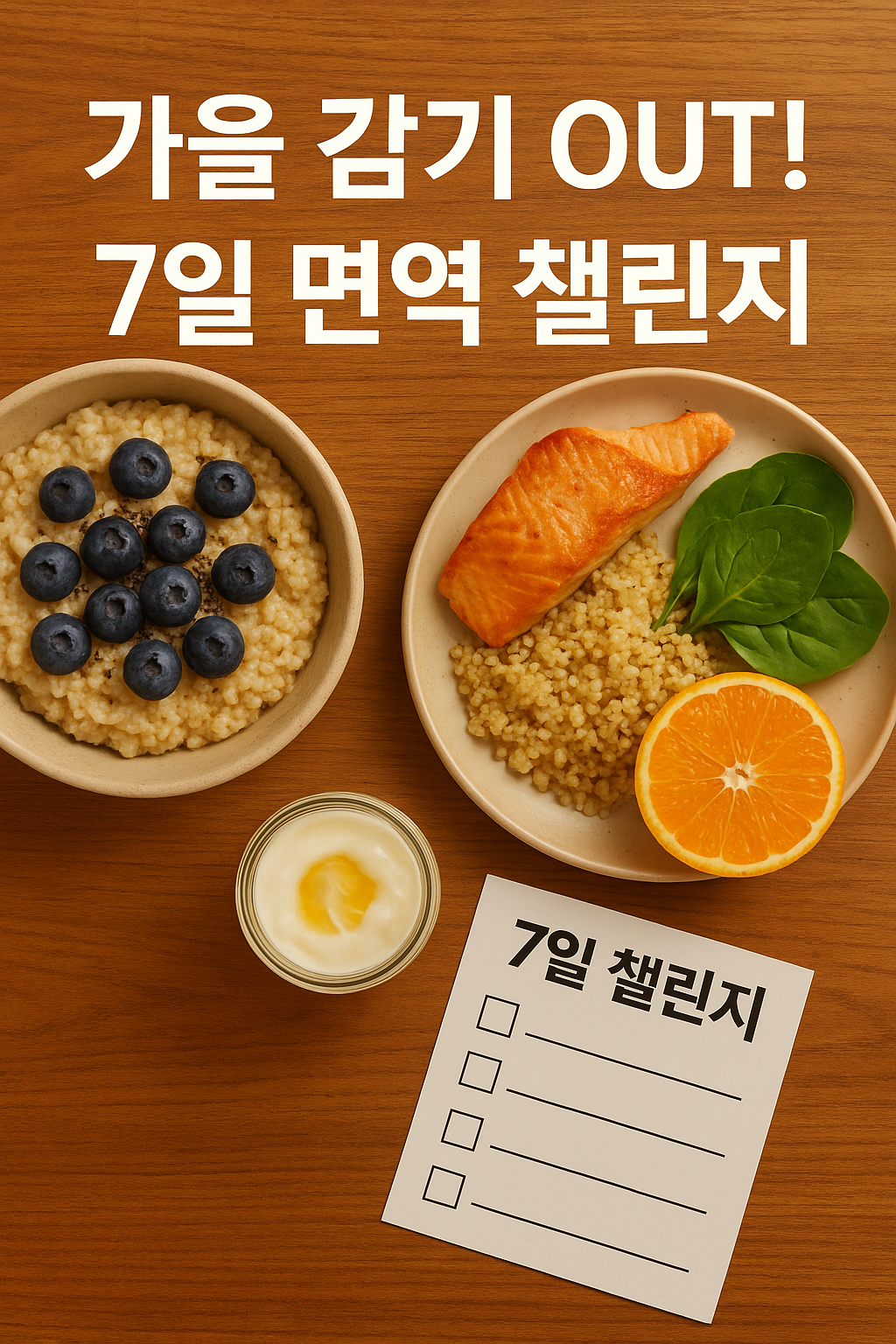 저포드맵 식단, 7일 면역 챌린지