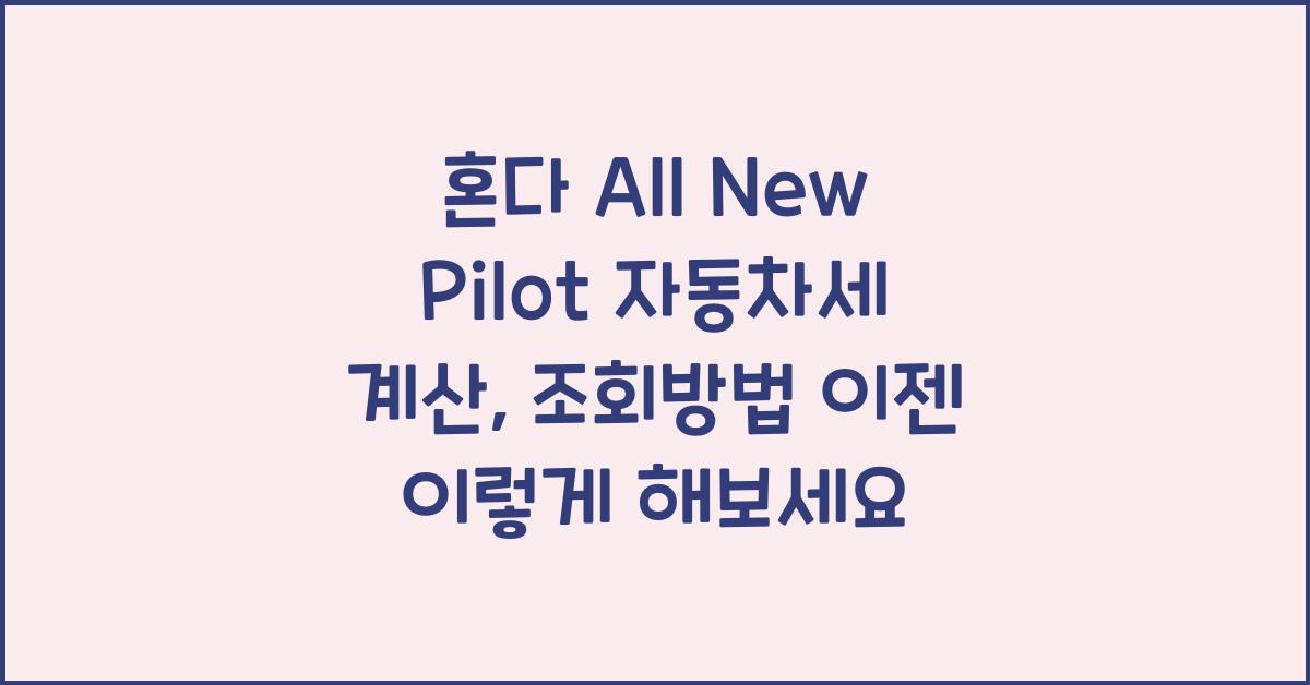 혼다 All New Pilot 자동차세 계산, 조회방법