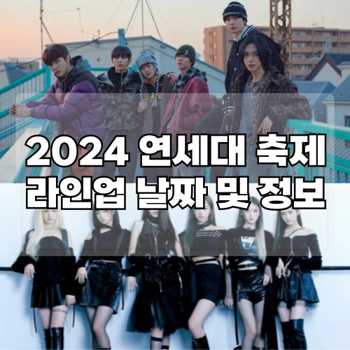 2024-연세대-축제-라인업-날짜-및-정보