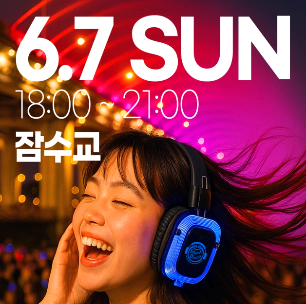 한강 무소음 DJ 파티