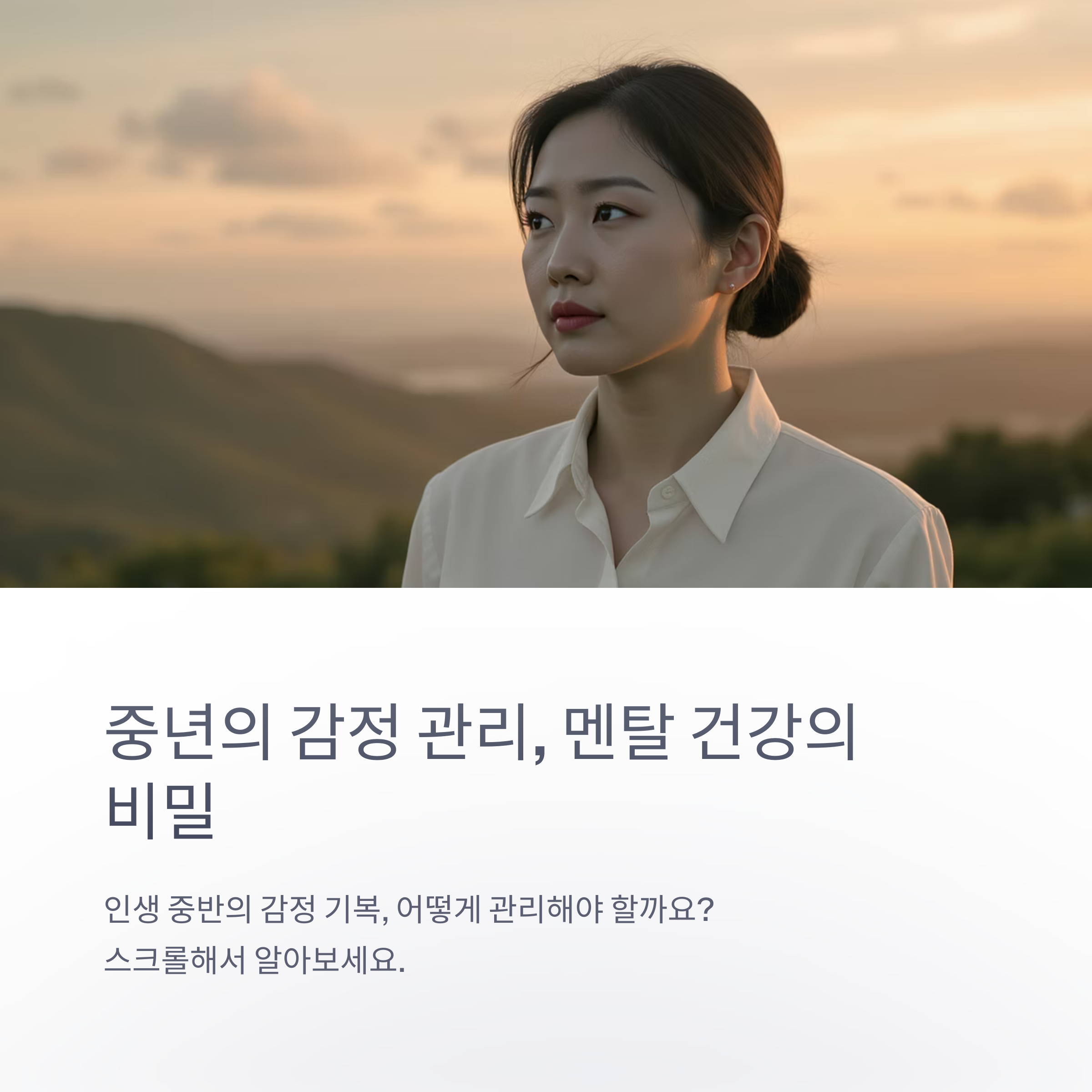 감정 관리법, 중년 멘탈케어 핵심 노하우 총정리
