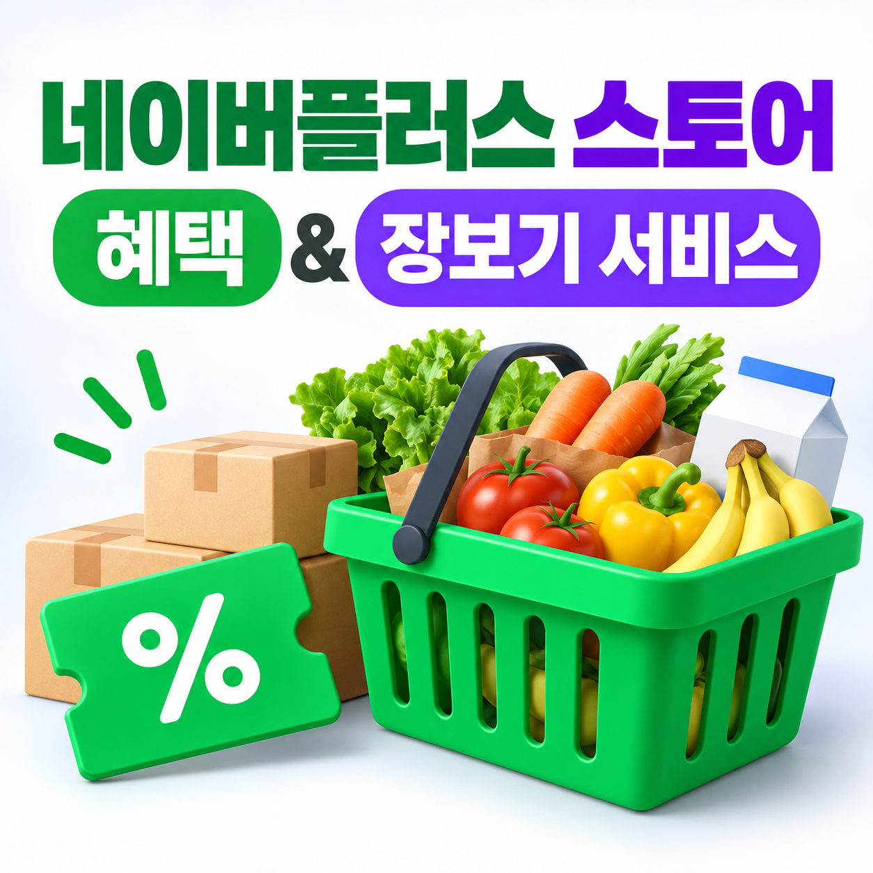 네이버플러스 스토어 혜택 및 장보기 서비스 특징 정리