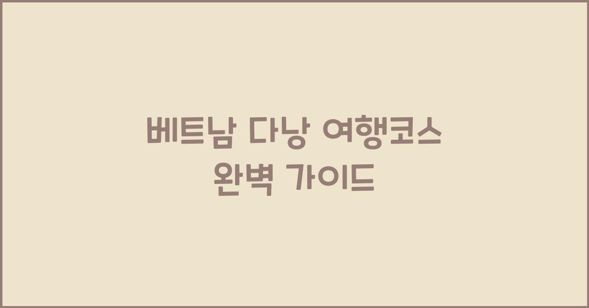 베트남 다낭 여행코스