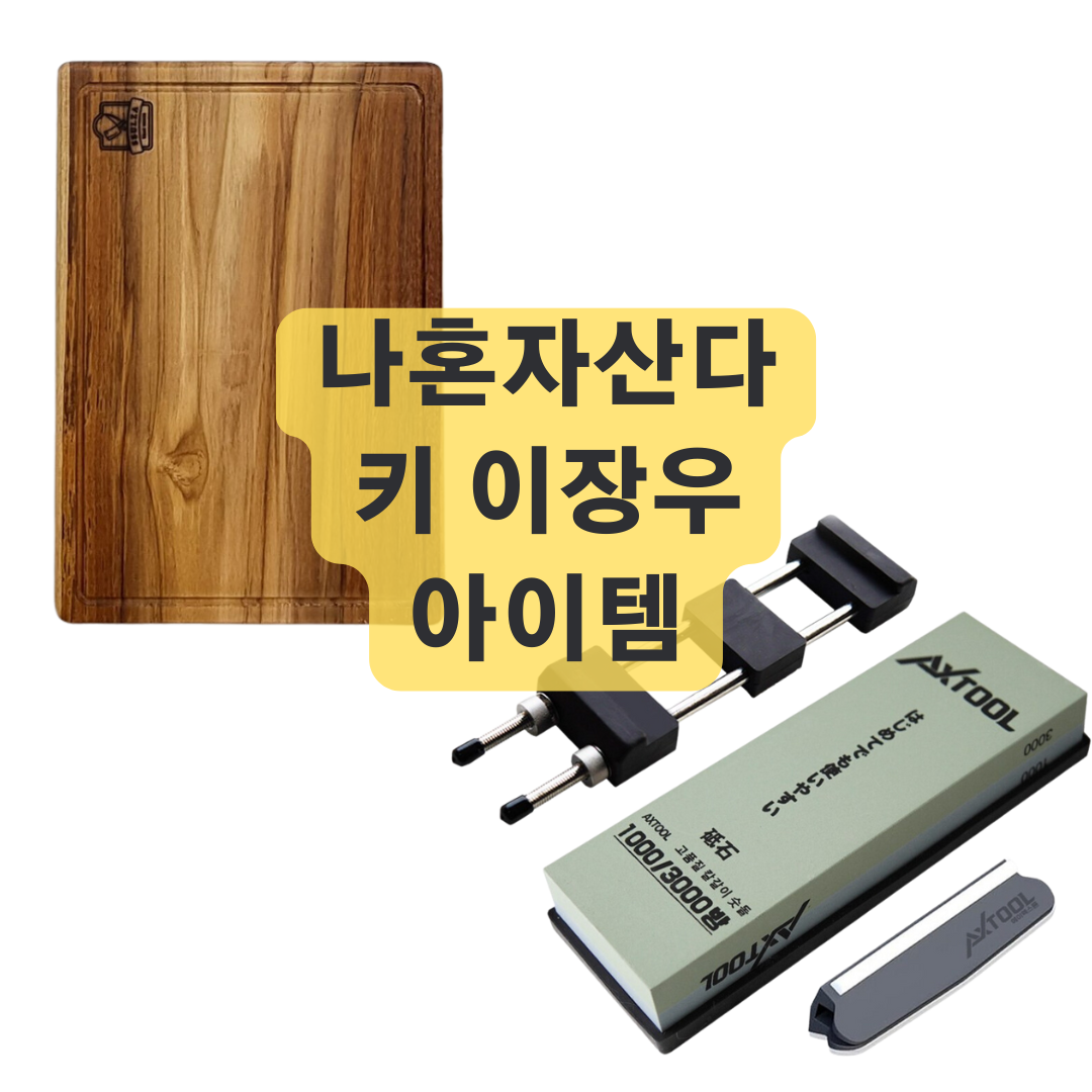 나혼자산다 샤이니 키 눈금 도마와 이장우 숫돌 아이템 정보