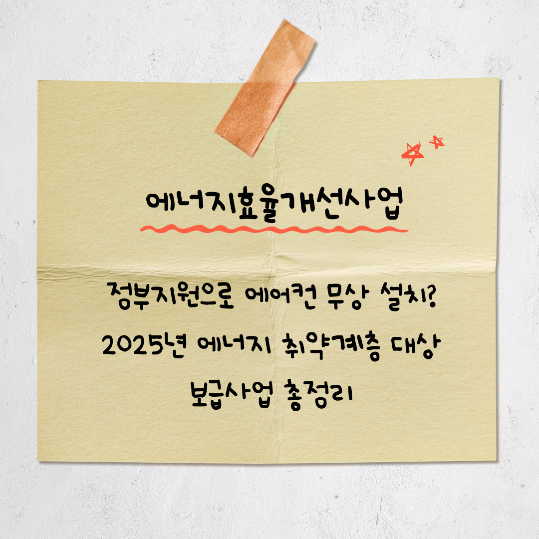 정부 지원으로 에어컨 무상 설치? 2025년 에너지 취약계층 대상 보급사업 총정리