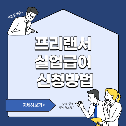 프리랜서 실업급여 신청밥법