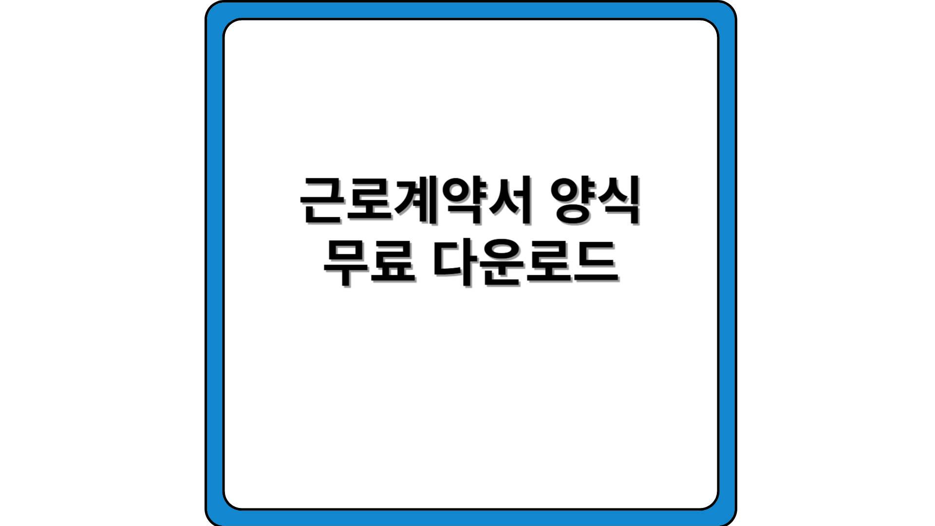 근로계약서-양식-다운로드-표준근로계약서-서식