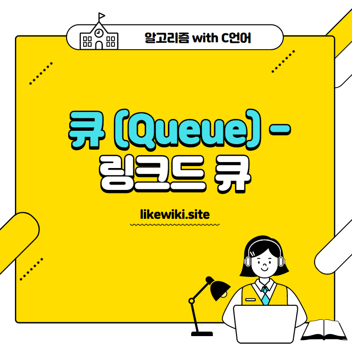 큐 - 링크드 큐