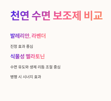 천연 수면 보조제 비교