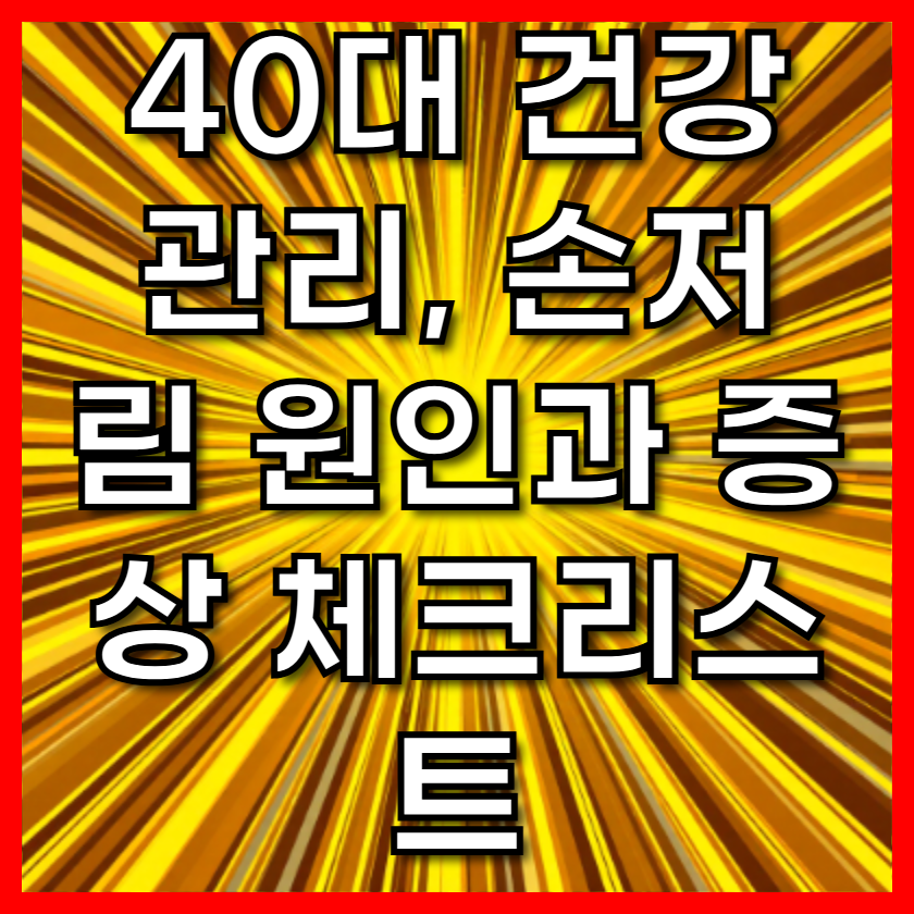 40대 건강관리, 손저림 원인과 증상 체크리스트