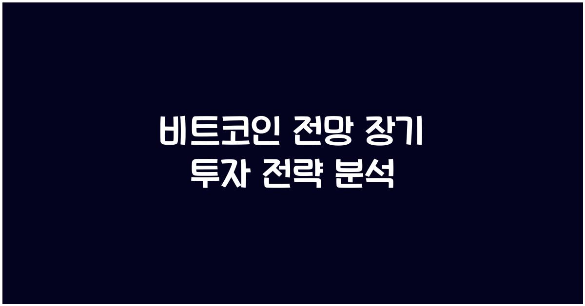 비트코인 전망 장기