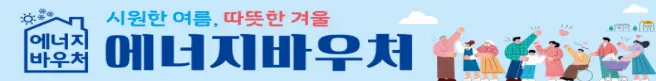 에너지바우처 홈페이지 배너 이미지