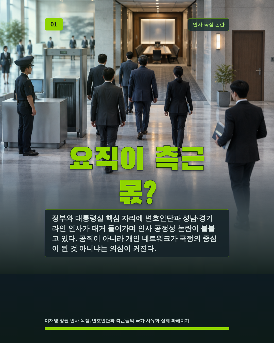 요직이 측근 몫?