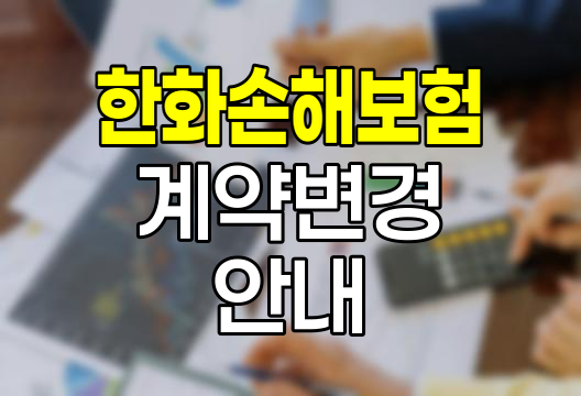 한화손해보험 계약변경 안내