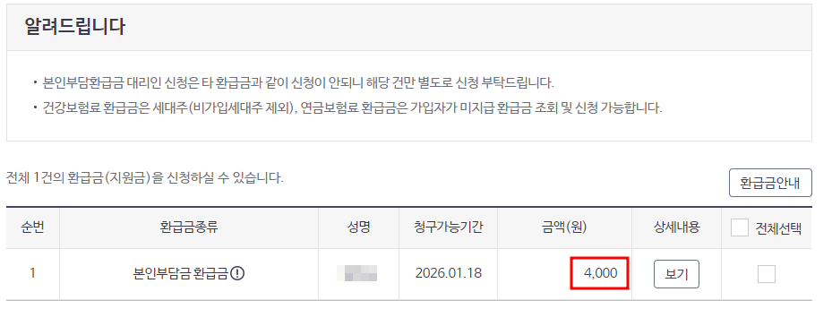 건강보험공단 홈페이지 의료비 환급금 조회 화면
