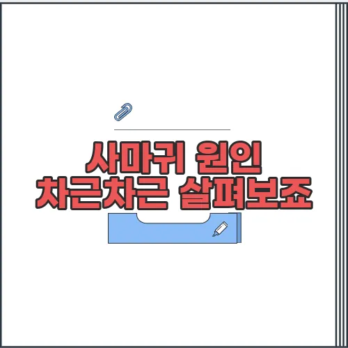 사마귀 원인 차근차근 살펴보죠